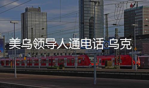 乌美合作等进行讨论