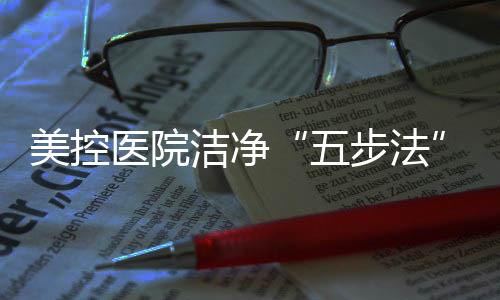 专业地为医院解决问题
