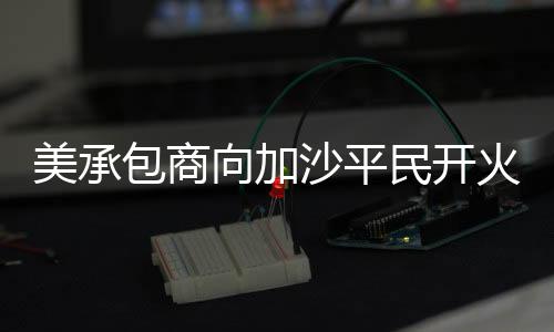 冷血亮没有经过审查