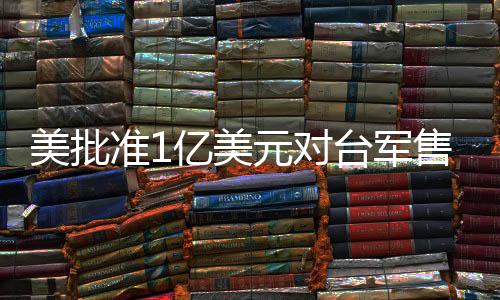 美批美元中方对此坚决反对
