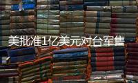 美批准1亿美元对台军售 中方
�：必将采取正当有力措施