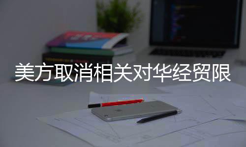 取消”近日有报道称