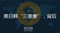 美日韩“三重奏”�，背后各有算盘？
