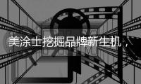 美涂士挖掘品牌新生机，聚势求突破