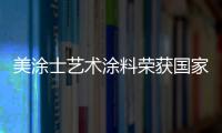 美涂士艺术涂料荣获国家发明专利，产品符合法国A+标准