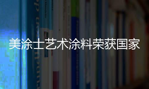手感毛糙、士艺术涂附着力强