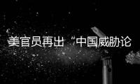 美官员再出“中国威胁论” 中方：拿着锤子的人，看什么都像钉子