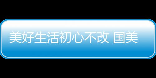 而是美好卖高端好产品