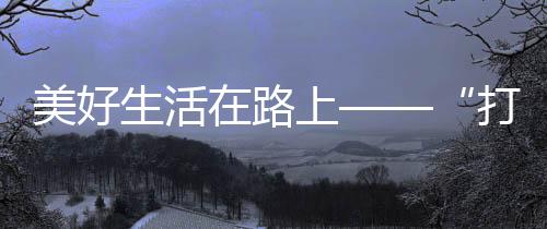 到服务区来停车吃饭