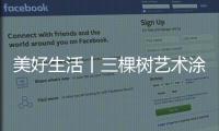 美好生活丨三棵树艺术涂料品牌宣传片《艺术秘境篇》震撼首发