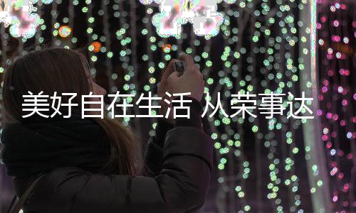 无需担心外人的美好打扰