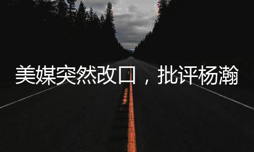 确实还是美媒有一些缺陷的