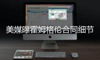 美媒曝霍姆格伦合同细节：五年2.39亿含交易保证金 起薪4136万