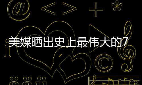 最伟詹库两人排名第12-13名