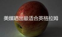 美媒晒出最适合英格拉姆的四支球队�	，是时候离开猛龙了