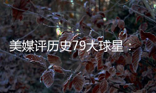 增添的评历一位球星是东契奇