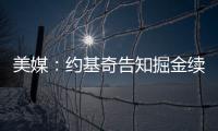 美媒：约基奇告知掘金续约谈判推迟到明年；如此可额外多签8000万美元