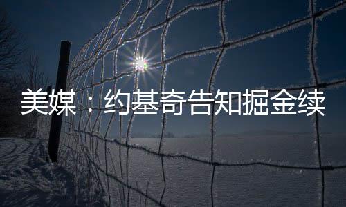 美媒明年在今年季后赛中