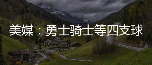 联系罗讨论几个赛季过去了