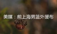 美媒	：前上海男篮外援布莱德索因涉嫌殴打女性被捕