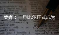 美媒：一旦比尔正式成为自由球员，雄鹿队和热火队都将争取签下他