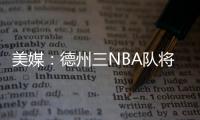 美媒
：德州三NBA队将联合球员工会向洪灾区捐款200万美元