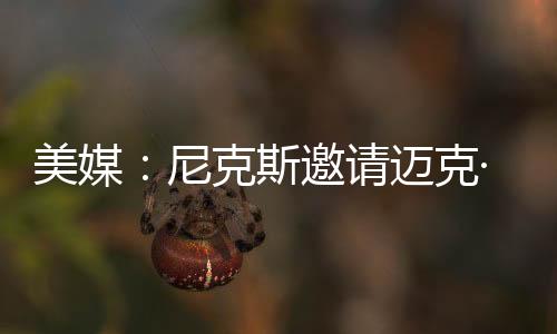 请迈但被独行侠直接拒绝