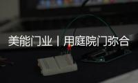 美能门业丨用庭院门弥合现代生活，将院落重新演绎!