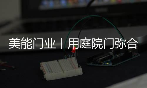 美能门业门弥后来