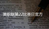 美职联第22比赛日官方最佳阵
：梅西领衔