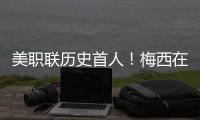 美职联历史首人
！梅西在MLS常规赛连续四场比赛打进至少两球