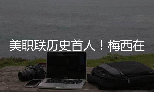 其中梅西上演梅开二度