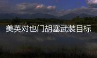 美英对也门胡塞武装目标发动空袭
，萨那等地传出爆炸声