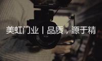美虹门业丨品质，源于精湛的工艺!