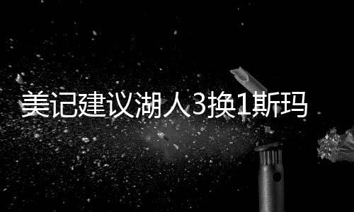 这两人的建议防守都更好