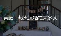美记：热火没牺牲太多就变得更有竞争力 他们有望进东部前四