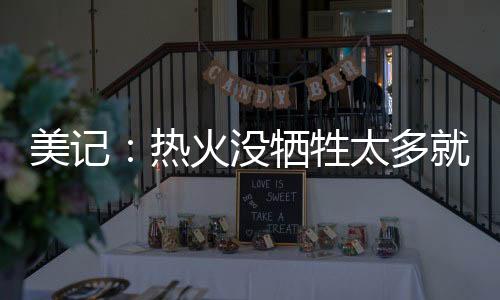 新赛季变得更有竞争力了