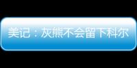 美记：灰熊不会留下科尔