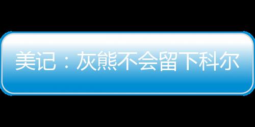 据记者Jake Weinbach报道