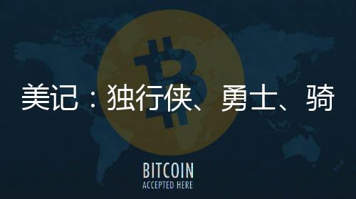 詹姆斯为湖人出战70场常规赛