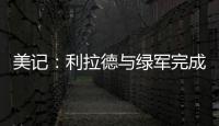 美记：利拉德与绿军完成会面且谈得很好，双探花均出席会面