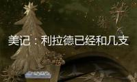 美记
：利拉德已经和几支季后赛级别的知名球队谈了一轮