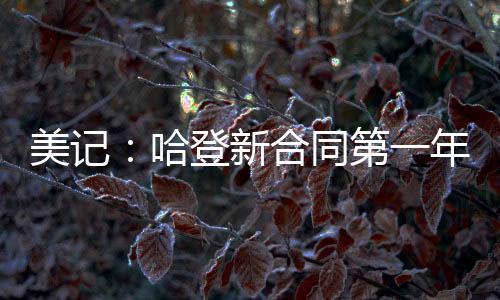 美记雷速体育7月7日讯 今日
