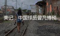 美记：中国球员曾凡博预计将和篮网签订一份Exhibit10合同