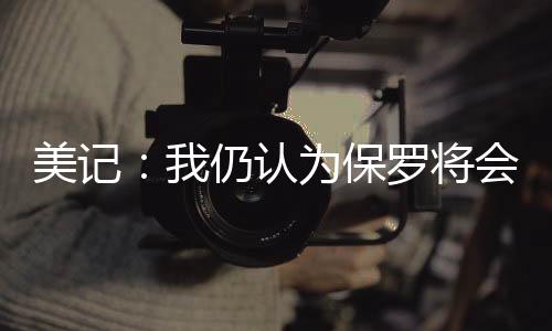 直播吧7月9日讯 今天