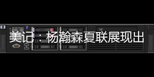 开拓者86-96不敌灰熊
