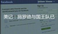 美记	：施罗德与国王队已经达成签约