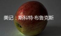 美记�：斯科特·布鲁克斯曾与艾顿共事，并向湖人管理层力荐这位中锋