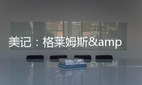 美记姆直播吧7月10日讯 今天