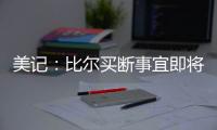 美记：比尔买断事宜即将达成	，预计他会放弃剩余1.108亿合同中的1390万